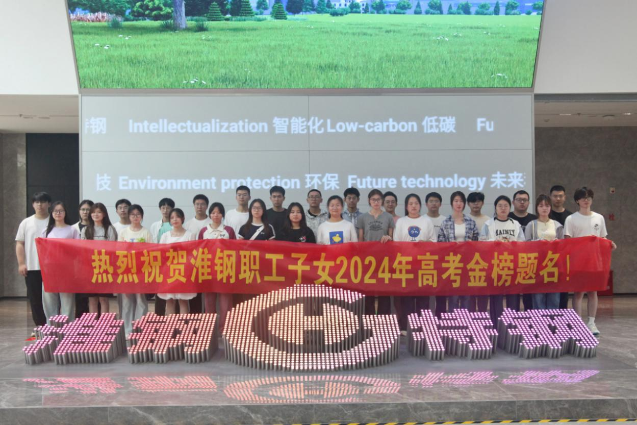 攜手筑夢(mèng) 金秋啟航 淮鋼舉辦2024年職工子女金榜題名歡送活動(dòng)