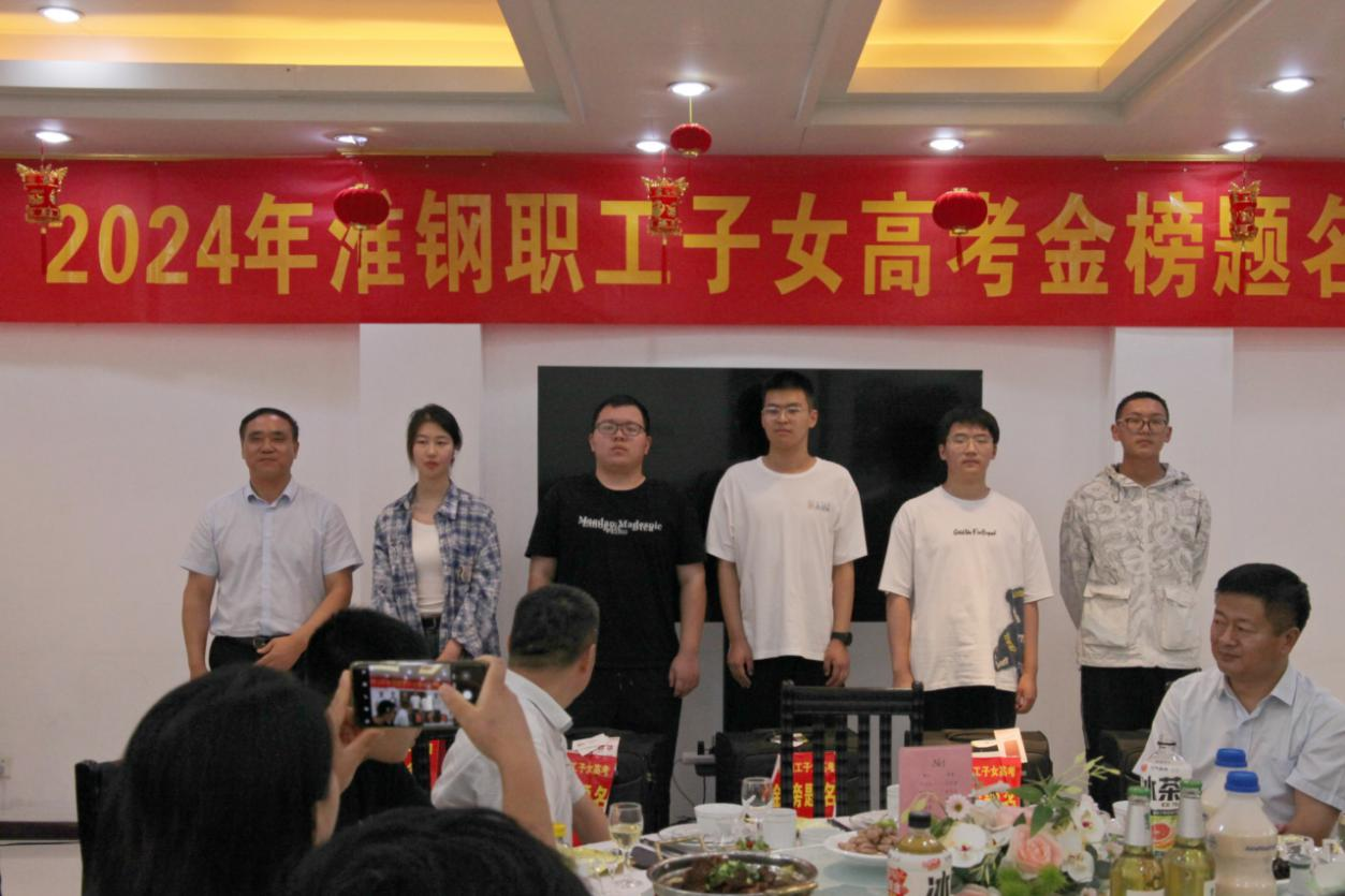 攜手筑夢(mèng) 金秋啟航 淮鋼舉辦2024年職工子女金榜題名歡送活動(dòng)